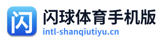 闪球体育手机版